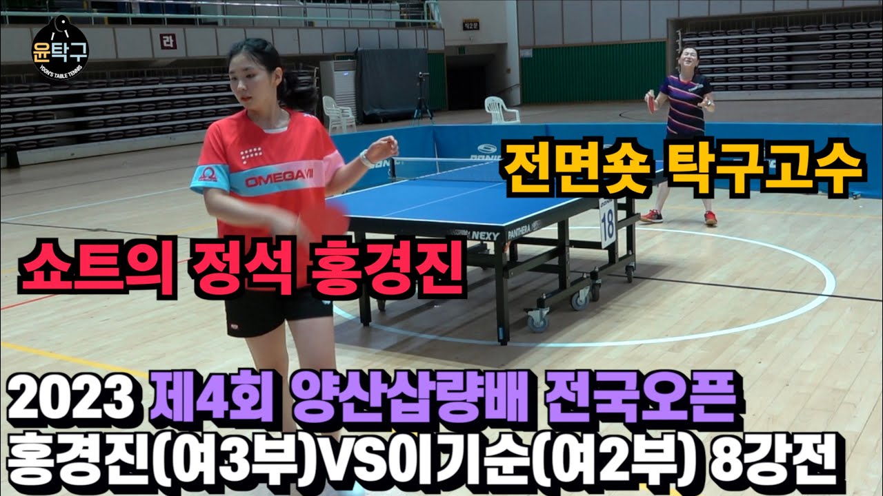 여자탁구 고수들의 교과서 - 홍경진(여3부) VS. 이기순(여2부) 제4회 양산삽량배 전국오픈 탁구대회 개인 8강전 하이라이트