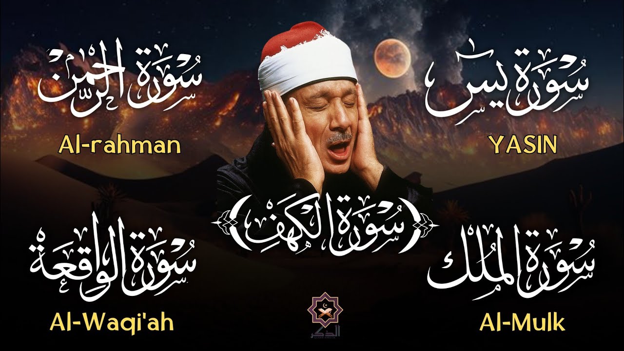 عبد الباسط عبد الصمد تلاوة تريح القلب سورة يس + الواقعة+ الرحمن + الملك+ الكهف لزيادة الرزق و البركة