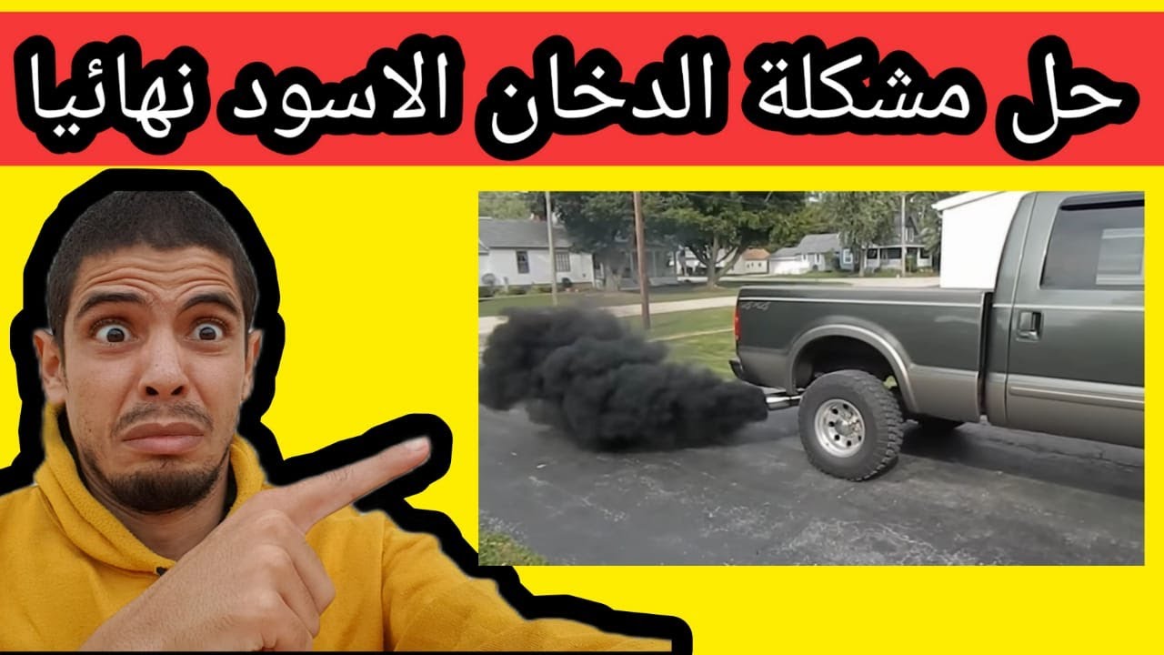 كل اسباب الدخان الاسود في السيارة وطريقة حل المشكل نهائيا بنفسك