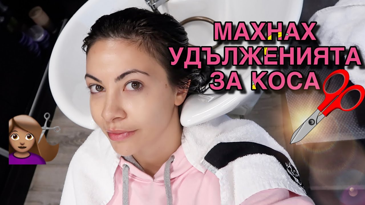 МАХНАХ УДЪЛЖЕНИЯТА ЗА КОСА 😱