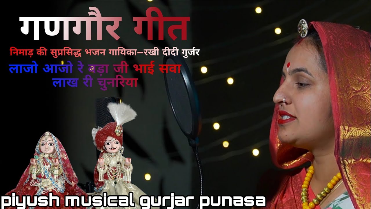 लाजो लाजो रे बड़ा जी भाई सवा लाख री चुनरिया गायिका–राखी दीदी गुर्जर भोपाल 🙏🏻 गणगौर गीत ❣️