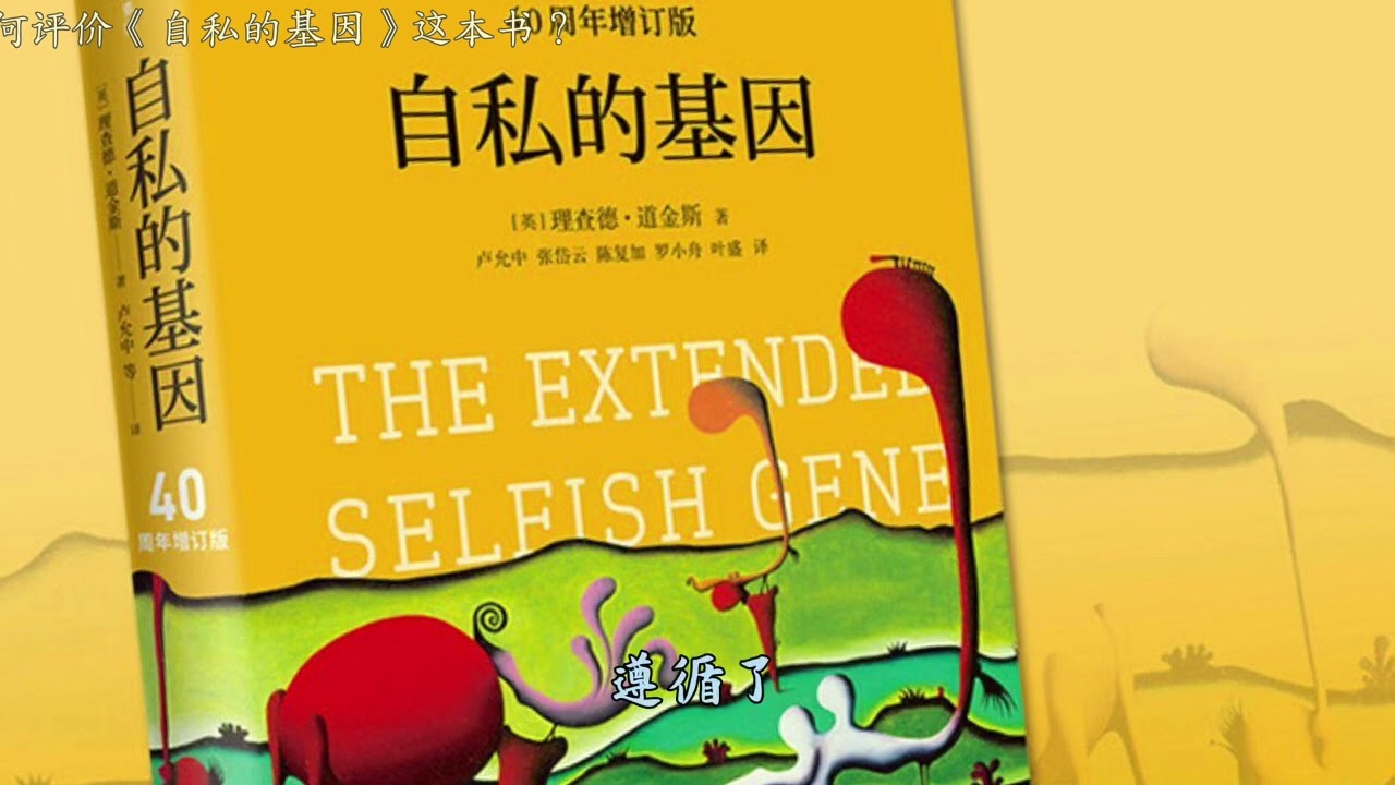 如何评价《自私的基因》这本书？
