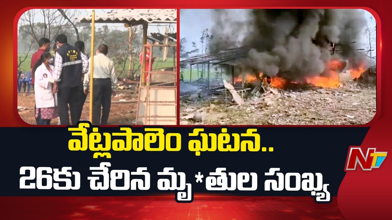 Vetapalem Incident: De*ath Toll Reaches 26 | Kakinada | NTV Telugu
