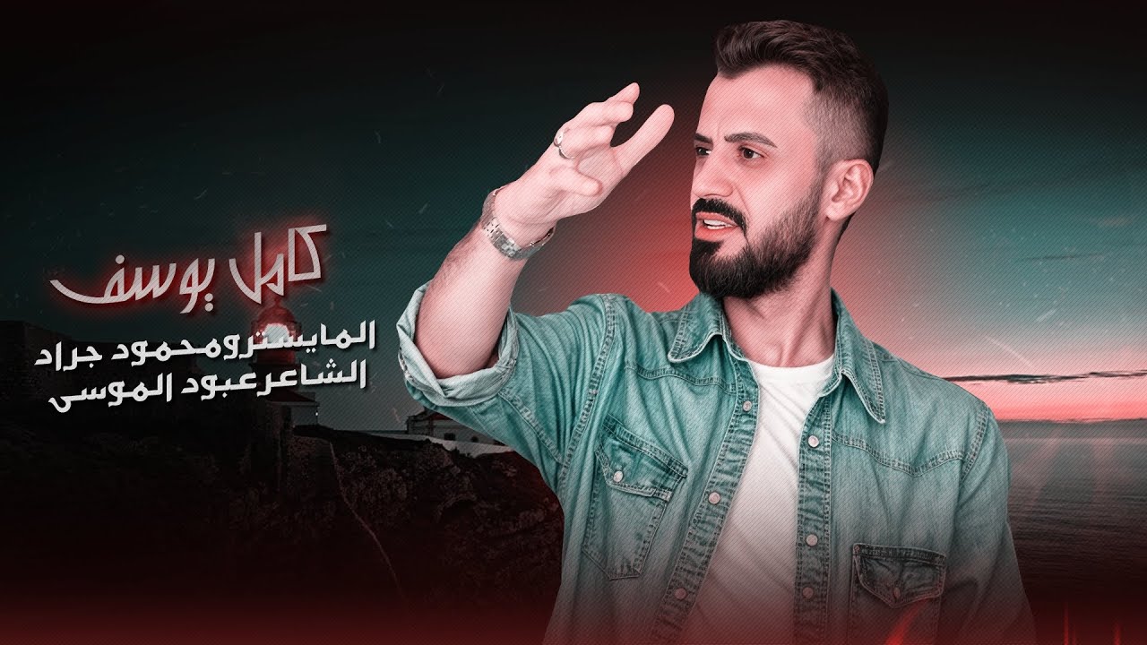 كامل يوسف 2026 || عساك يالغالي تموت _ من كثر البجي _ خط الخطيبة ايكورات مطلوبة