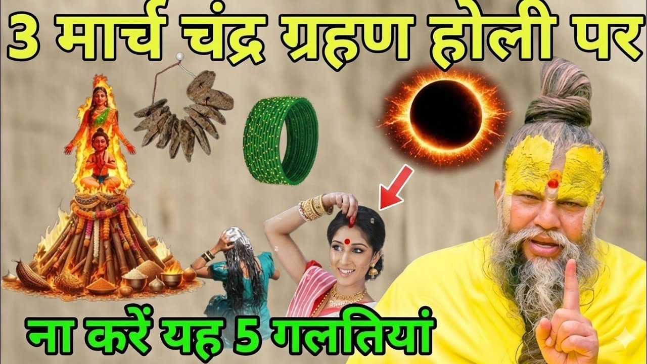 3 मार्च 😱 चंद्र ग्रहण होली पर, होली पर ना करें ये 5 गलतियां नहीं तो पूरी जिंदगी बर्बाद हो जाएगी