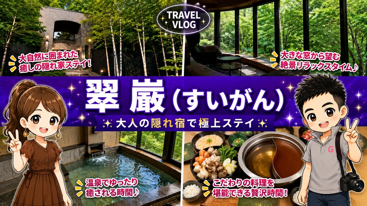 【定山渓1泊2日】翠巌で叶える極上の癒し旅！誰にも邪魔されない大人の休日✨