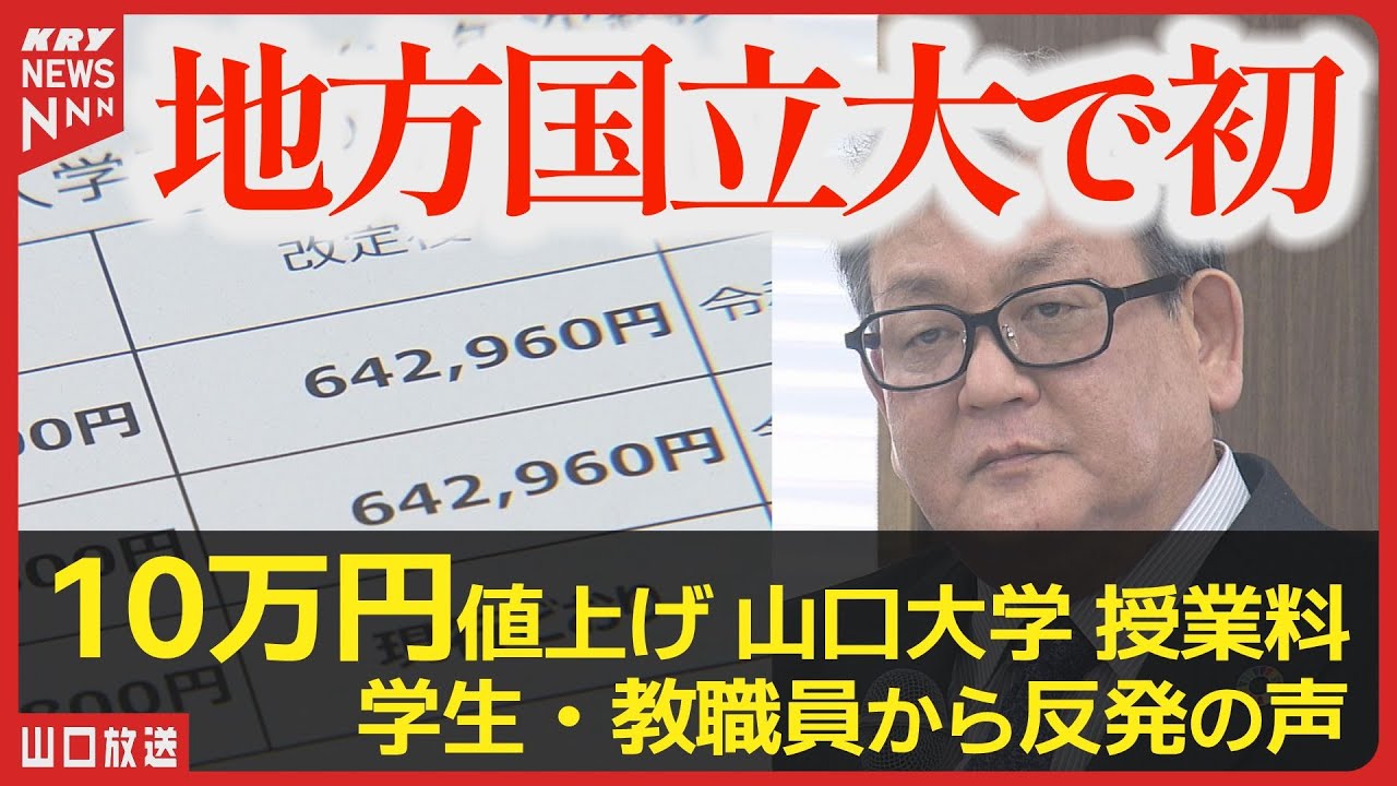 【山口大学】授業料10万円値上げ・地方国立大で全国初の決定／学生・教職員から反発の声も