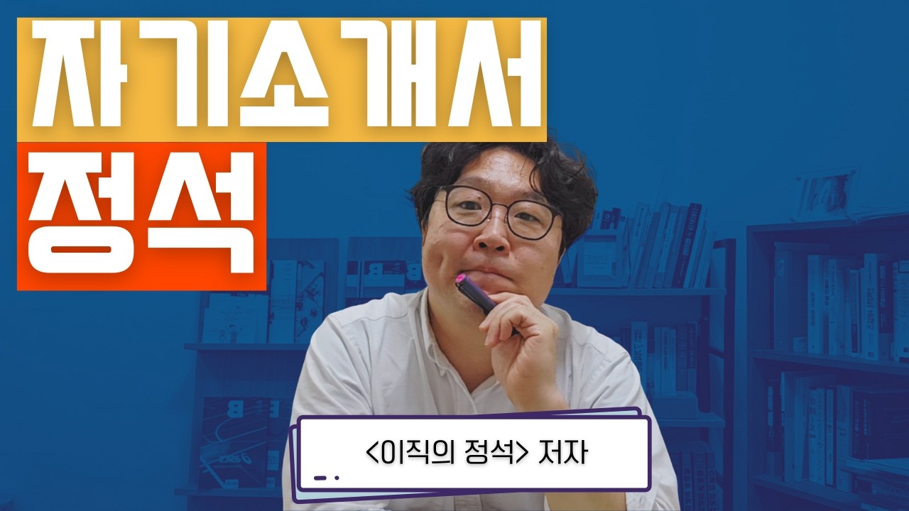 자기소개서가 달라집니다. 경력직 자기소개서 작성법, 원칙 3가지