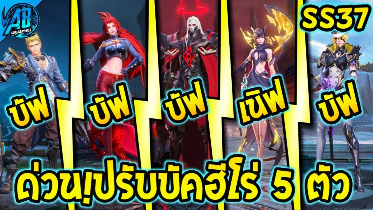 ROV : ด่วน! ปรับ 5 ฮีโร่ แก้บัคเพียบ มีหลายตัวเก่งขึ้นเลย! SS37 แพทช์ไทย (บัฟ-เนิฟ) | AbGamingzX2