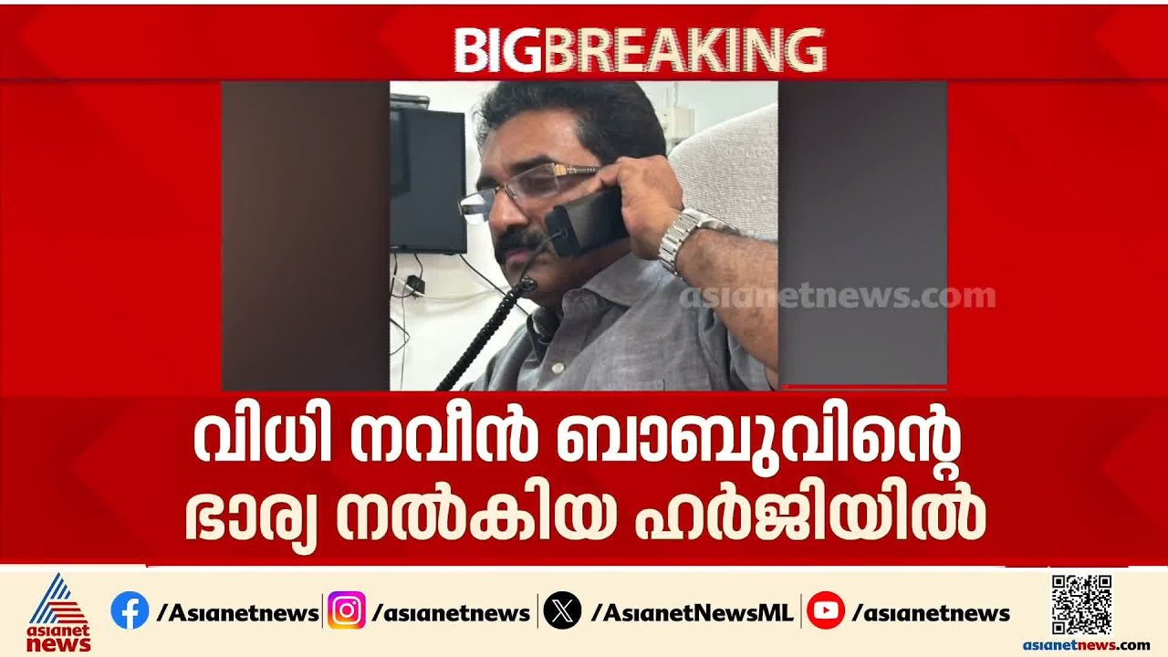 നവീൻ ബാബുവിന്റെ മരണം; തുടരന്വേഷണ ഹർജിയിൽ വിധി ഈ മാസം 29ന് | ADM Naveen Babu | PP Divya | Crime news