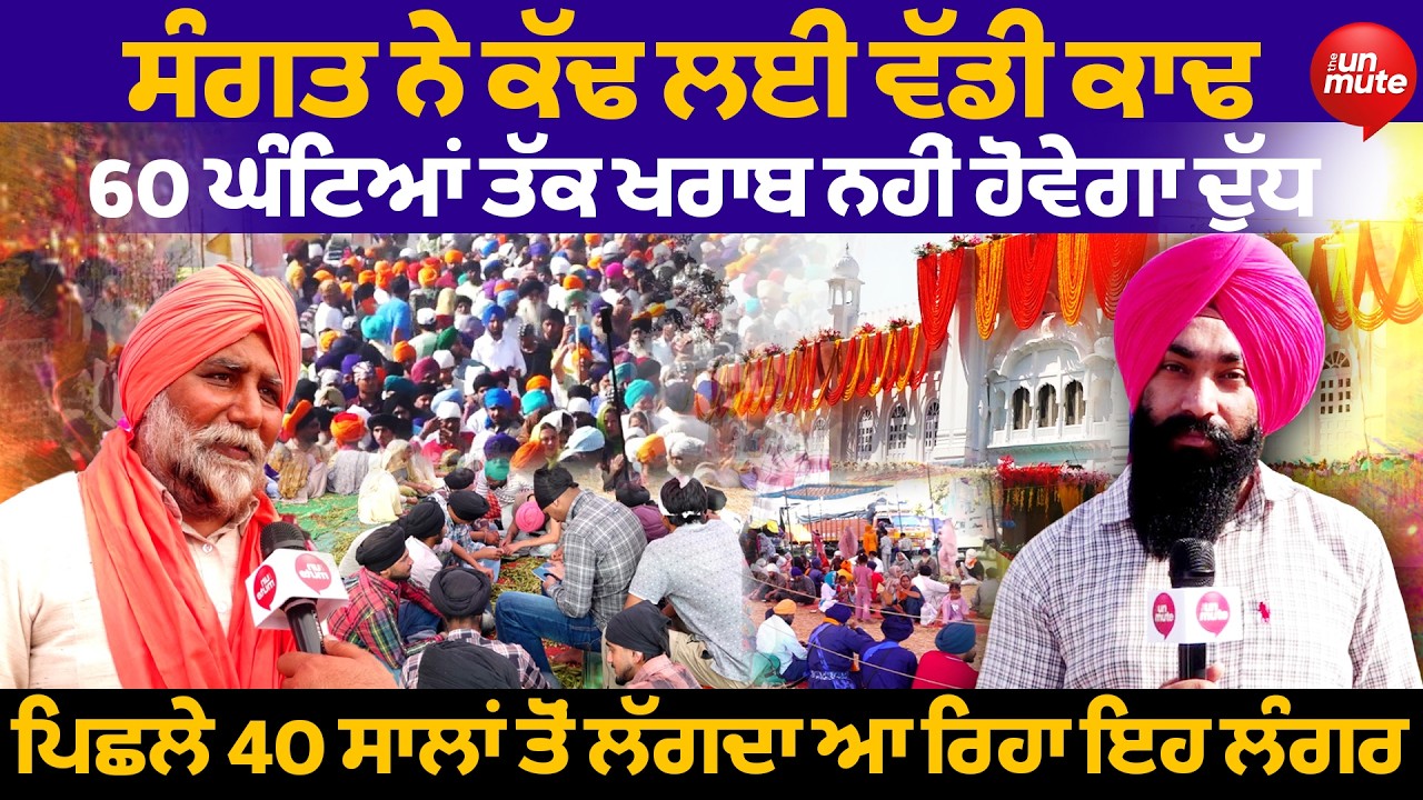 Hola Mohalla 2026 : ਸੰਗਤ ਨੇ ਕੱਢ ਲਈ ਵੱਡੀ ਕਾਢ 60 ਘੰਟਿਆਂ ਤੱਕ ਖਰਾਬ ਨਹੀਂ ਹੋਵੇਗਾ ਦੁੱਧ