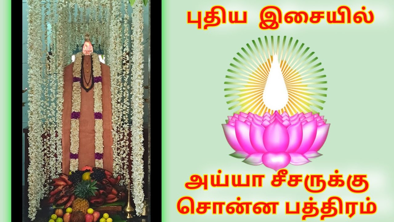அய்யா சீசருக்கு சொன்ன பத்திரம் | pathiram #ayya #ayyavaikundar #ayyavaikundarsongs #ayyaundu #அய்யா 