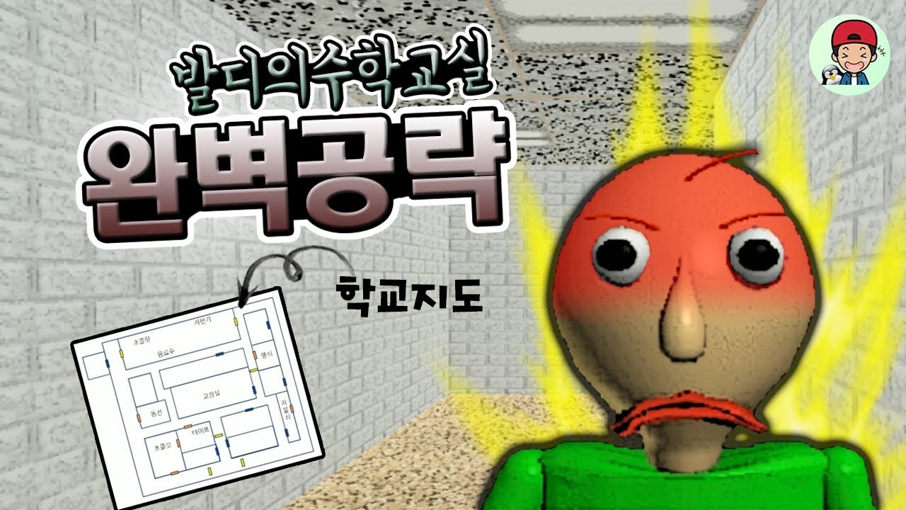 숨겨진 학교지도를 최초공개합니다! 선생님 위치를 알고있으니 피하는건 껌이쥐~ _ 발디의 수학교실(Baldi's Basics)
