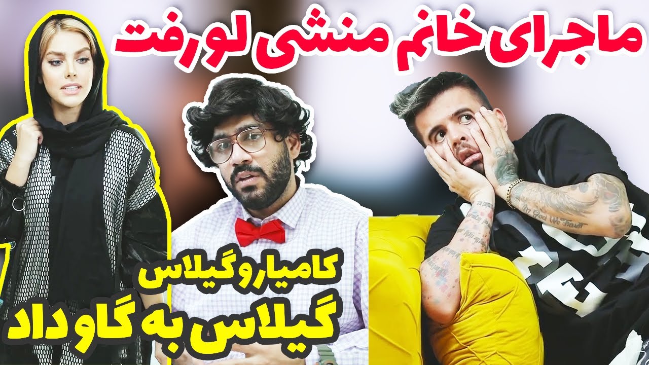 قضیه کردان و خانم منشی 😂😂 ماجراهای گیلاس و کامیار