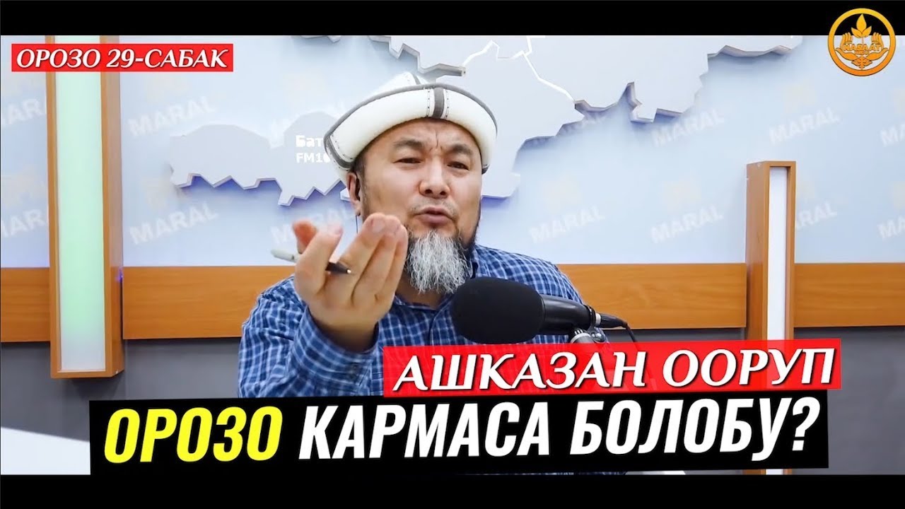 АШКАЗАН ООРУП, ОРОЗО КАРМАСА БОЛОБУ. ОРОЗО 29-сабак. Шейх Чубак ажы