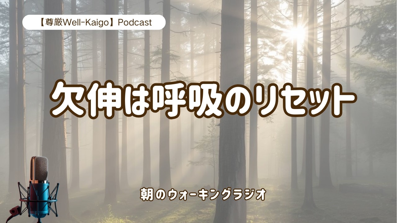 【尊厳Well-Kaigo｜Podcast】欠伸は呼吸のリセット｜A yawn is often misunderstood as a sign of sleepiness or boredom.
