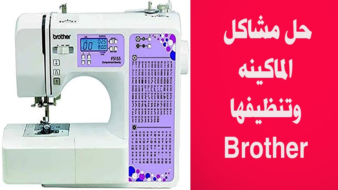 حل مشاكل الماكينه برازر وطريقة تنظيفها