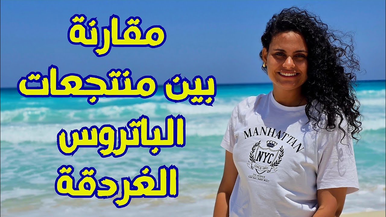 مقارنه كامله بين منتجعات الباتروس الغردقة | ١٣ منتجع 🦅
