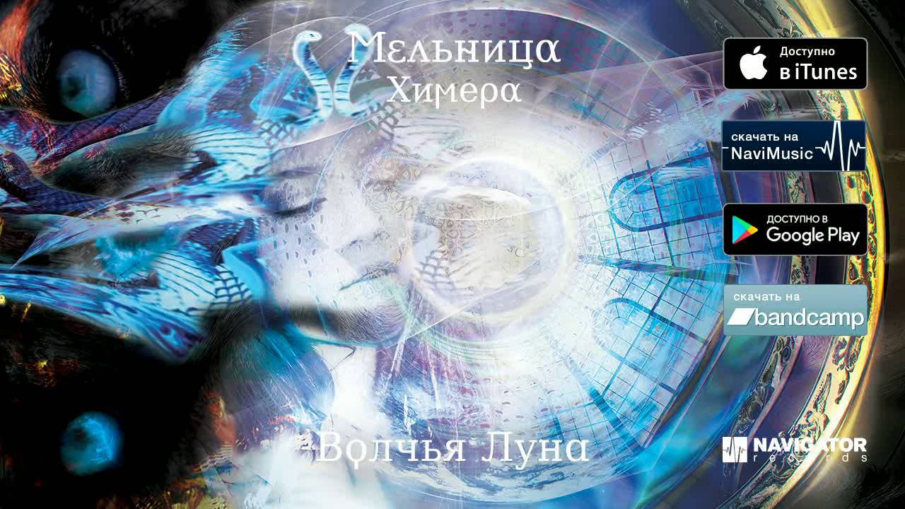 Мельница — Волчья Луна (Аудио)