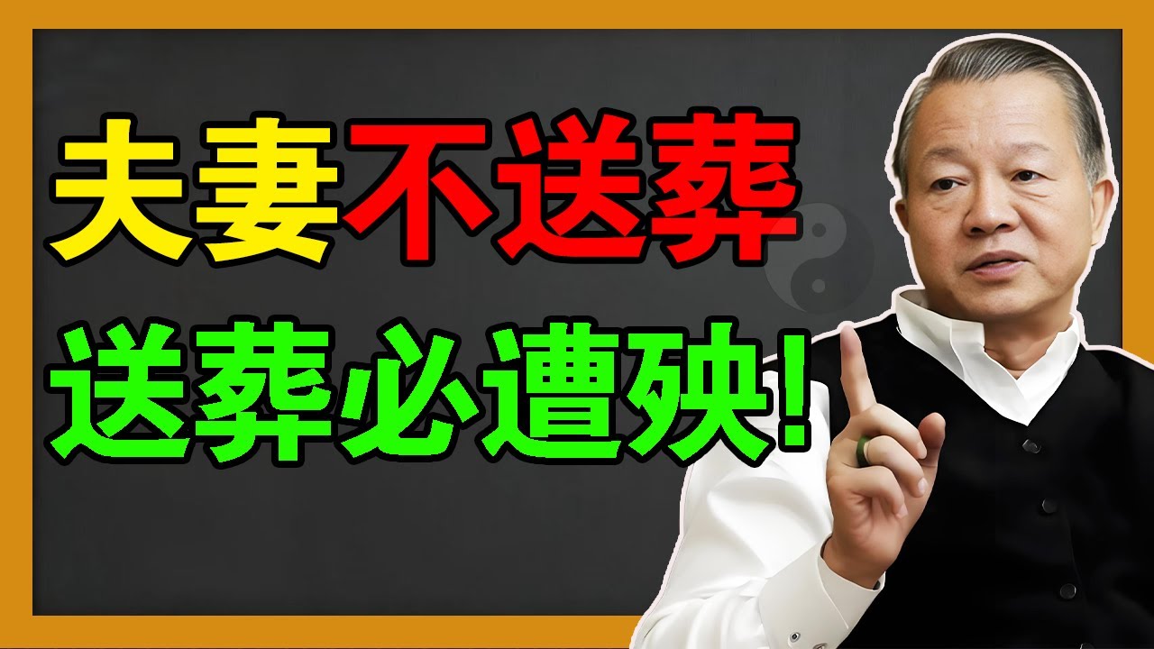 夫妻不送葬，送葬必遭殃？這不是迷信，是老祖宗在「保護你」！#曾仕強 #易經 #國學 #風水