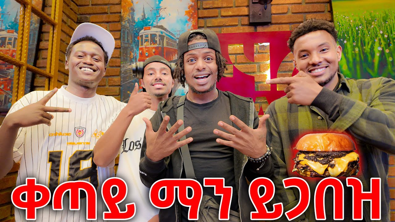 SAR Burger ጋበዝኳቸው
