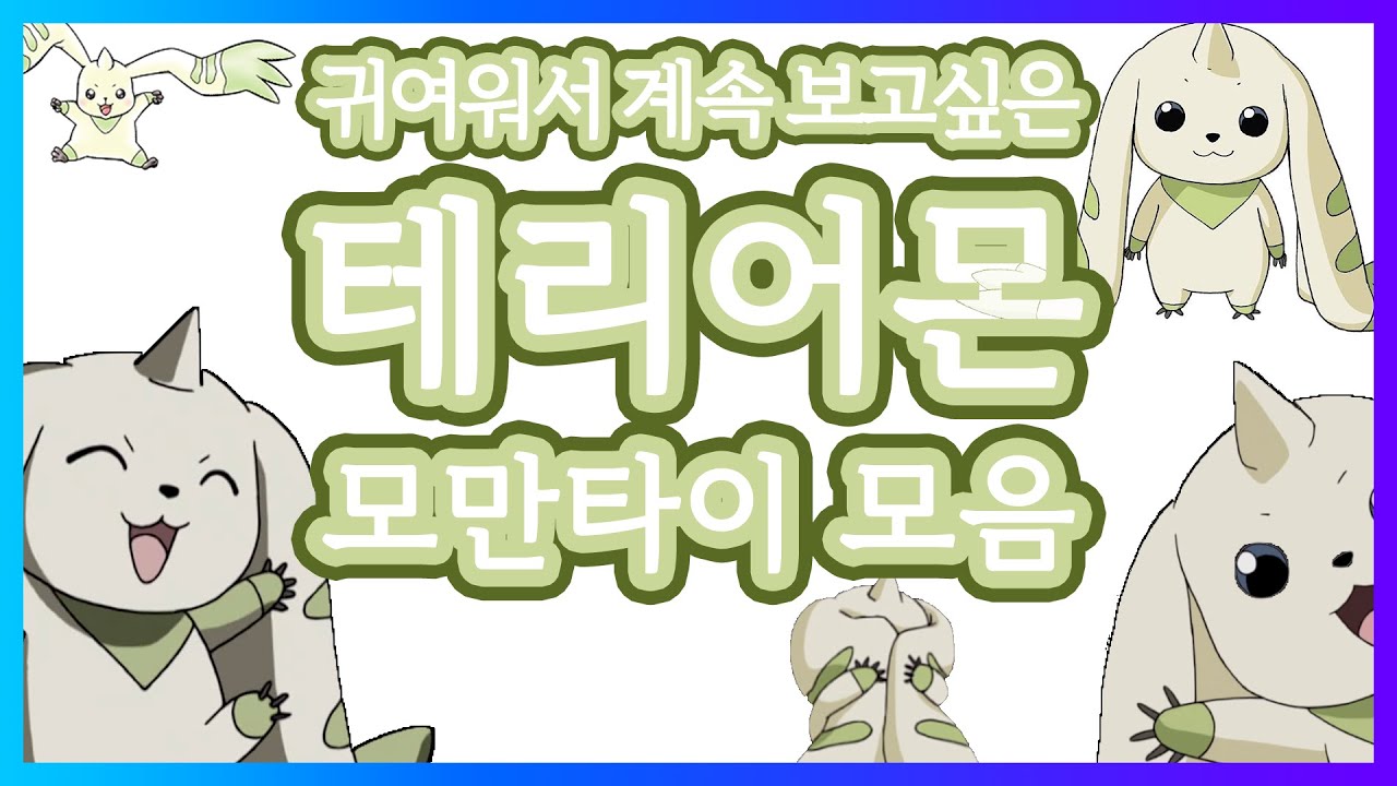 디지몬 최고 아웃풋, 테리어몬 모음 / 모만타이 모음/ 디지몬 테이머즈/