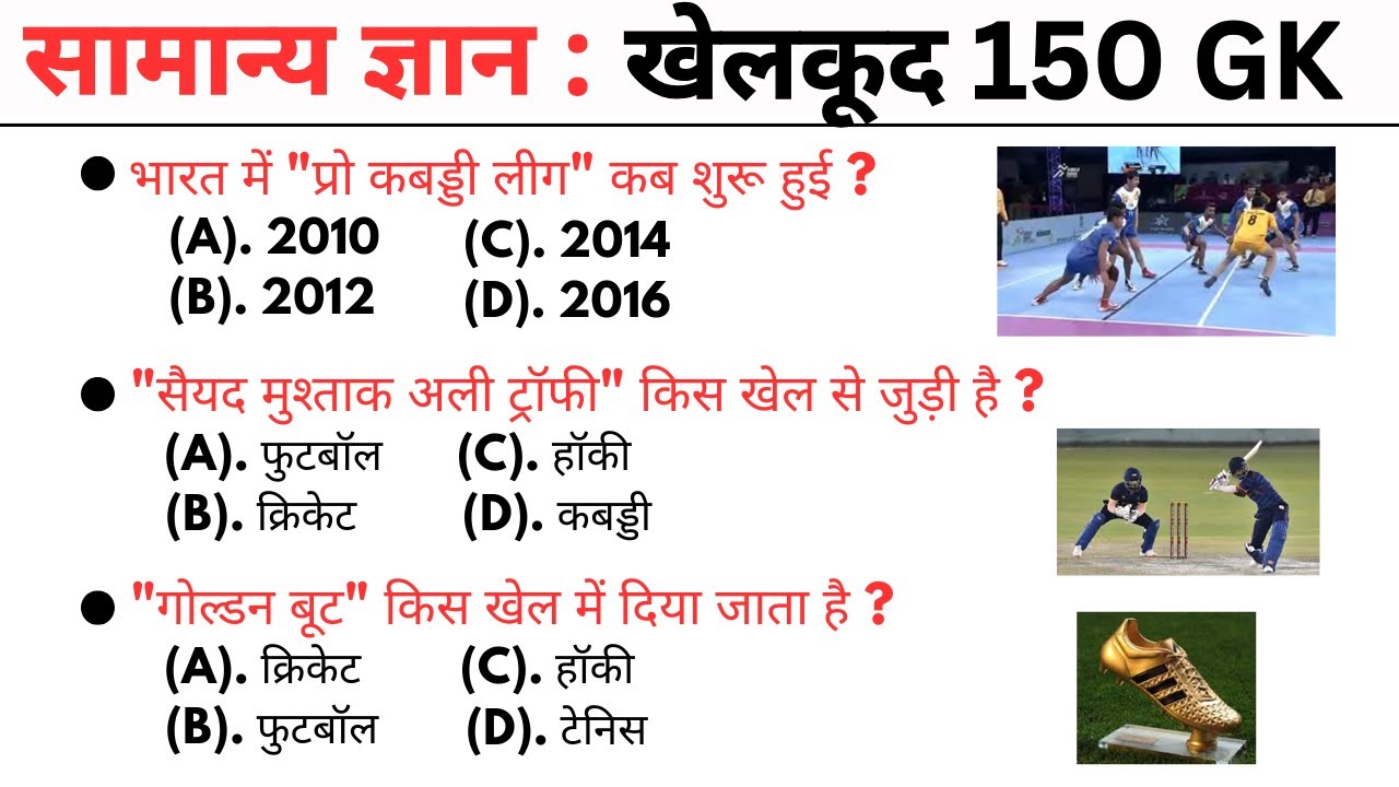खेलकूद 150 gk mcq || general knowledge || gk question answer || general knowledge quiz || gs gk