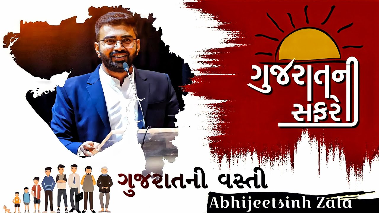 Le - 11 ગુજરાતની વસ્તી | ગુજરાતની સંપૂર્ણ ભૂગોળ | abhijeetsinh zala |websankul |geography