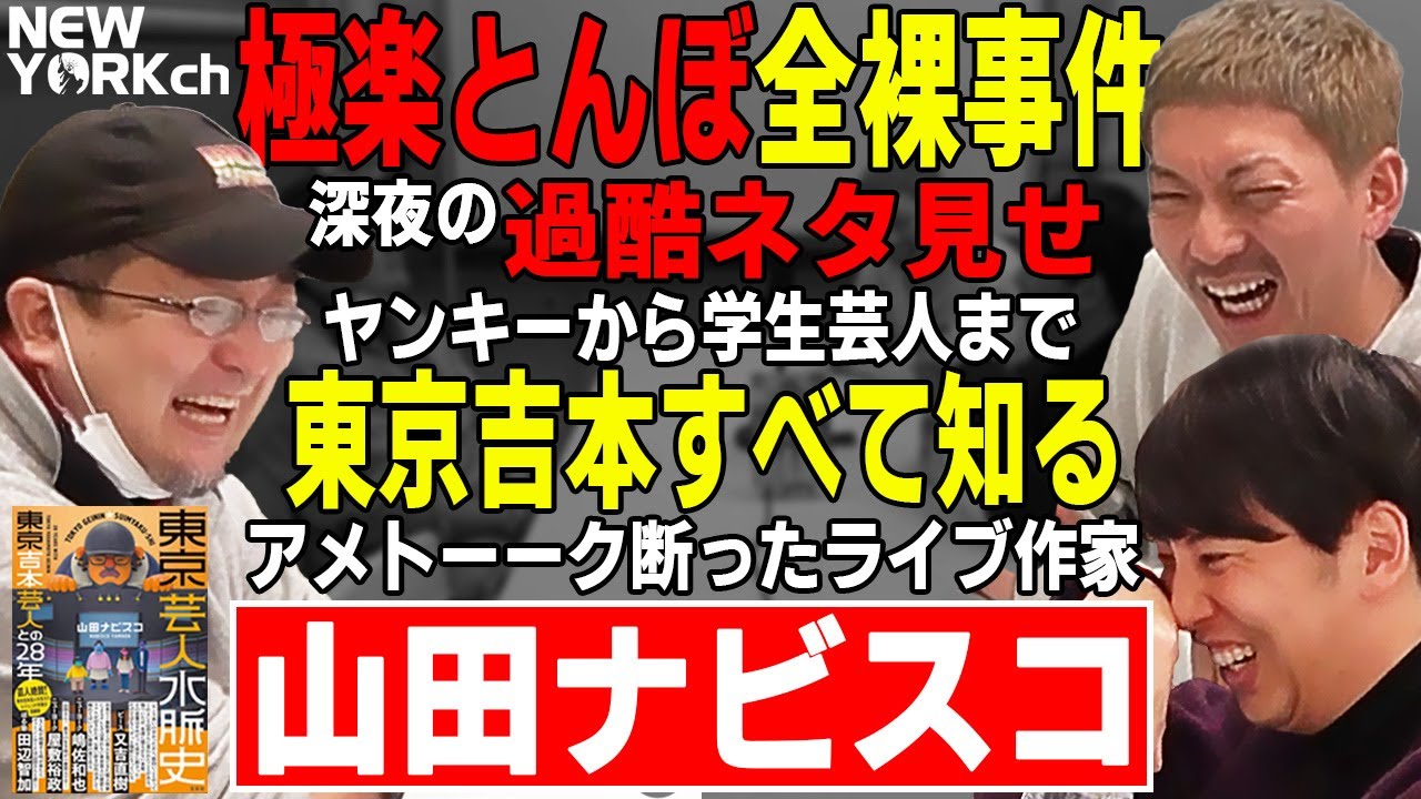 【対談】ニューヨーク×山田ナビスコ 東京吉本を激ヤバ時代から支えてきたライブ作家がやってきたSP