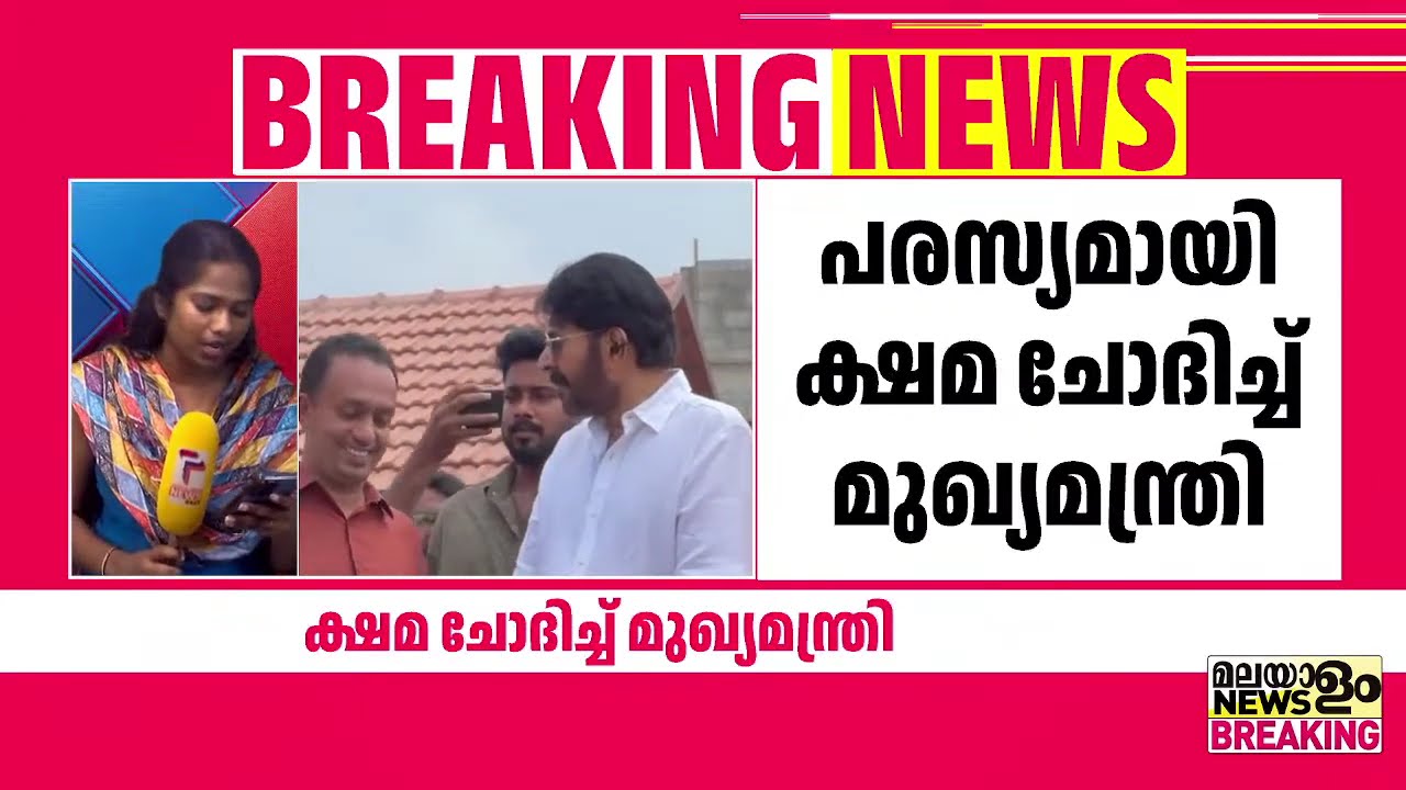 പരസ്യമായി ക്ഷമ ചോദിച്ച് മുഖ്യമന്ത്രി; മമ്മൂട്ടിക്ക് എതിരായ സൈബർ ആക്രമണം