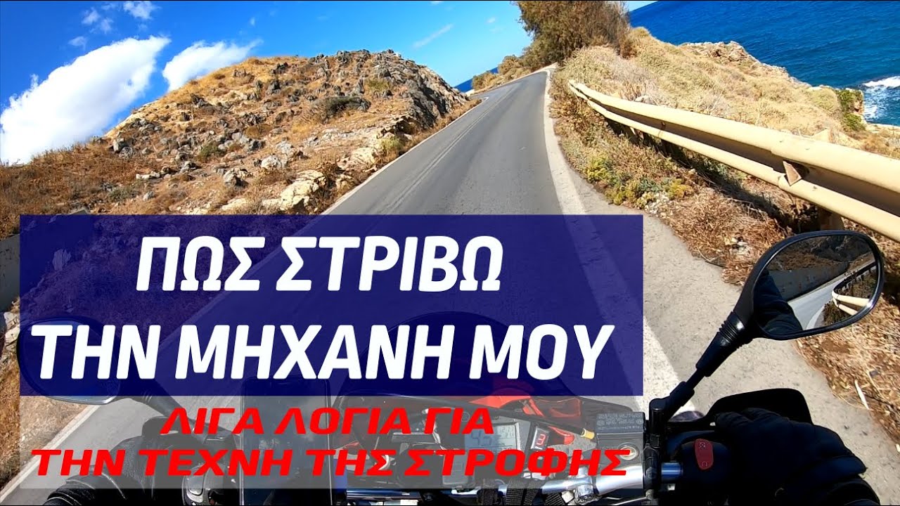 Πως στρίβω την μηχανή μου. Countersteering και άλλα διάφορα!