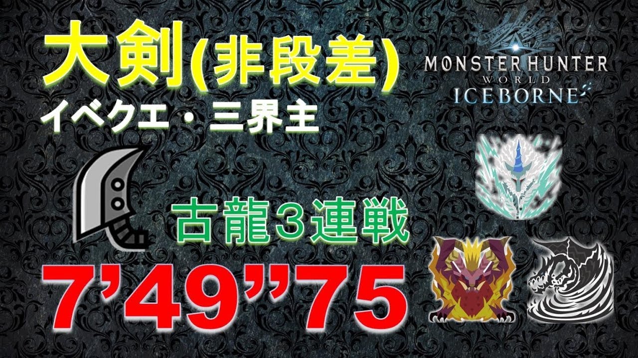 【MHWI】大剣 古龍3連戦 三界主 7‘49“75  (updated) greatsword 大劍