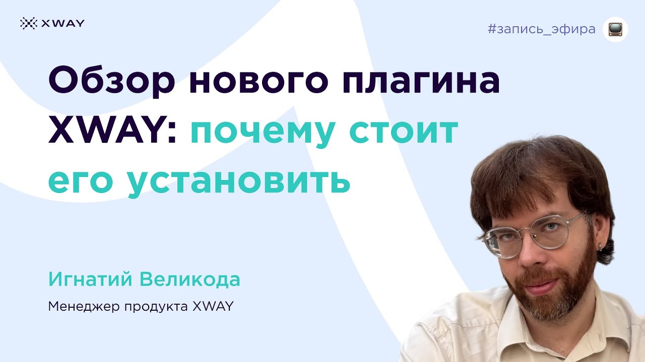 Обзор нового плагина XWAY: почему стоит его установить