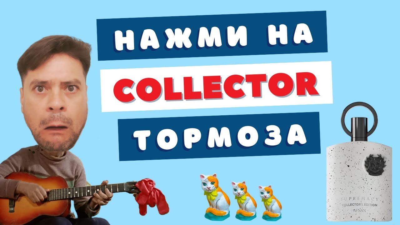 Дофаминовая петля пристрастия | Supremacy Collector's Edition Afnan 😵‍💫