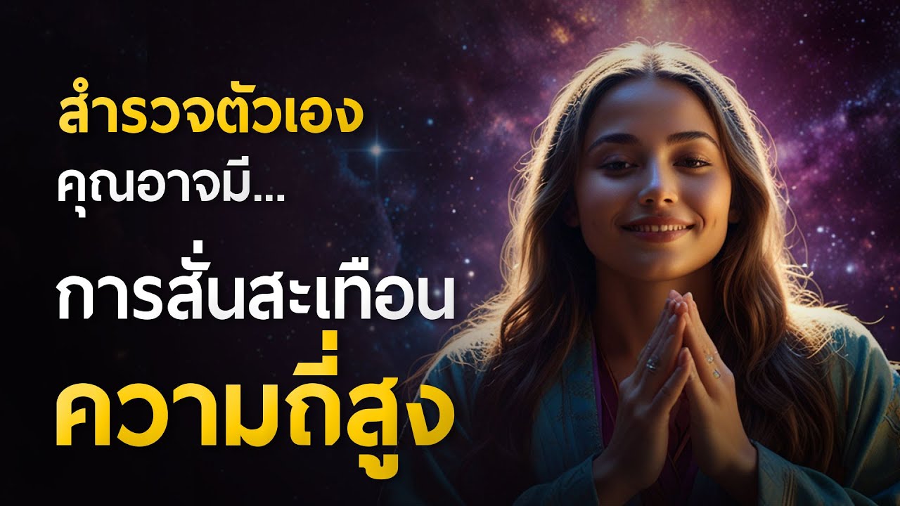 สำรวจตัวเองตอนนี้ คุณอาจมี 