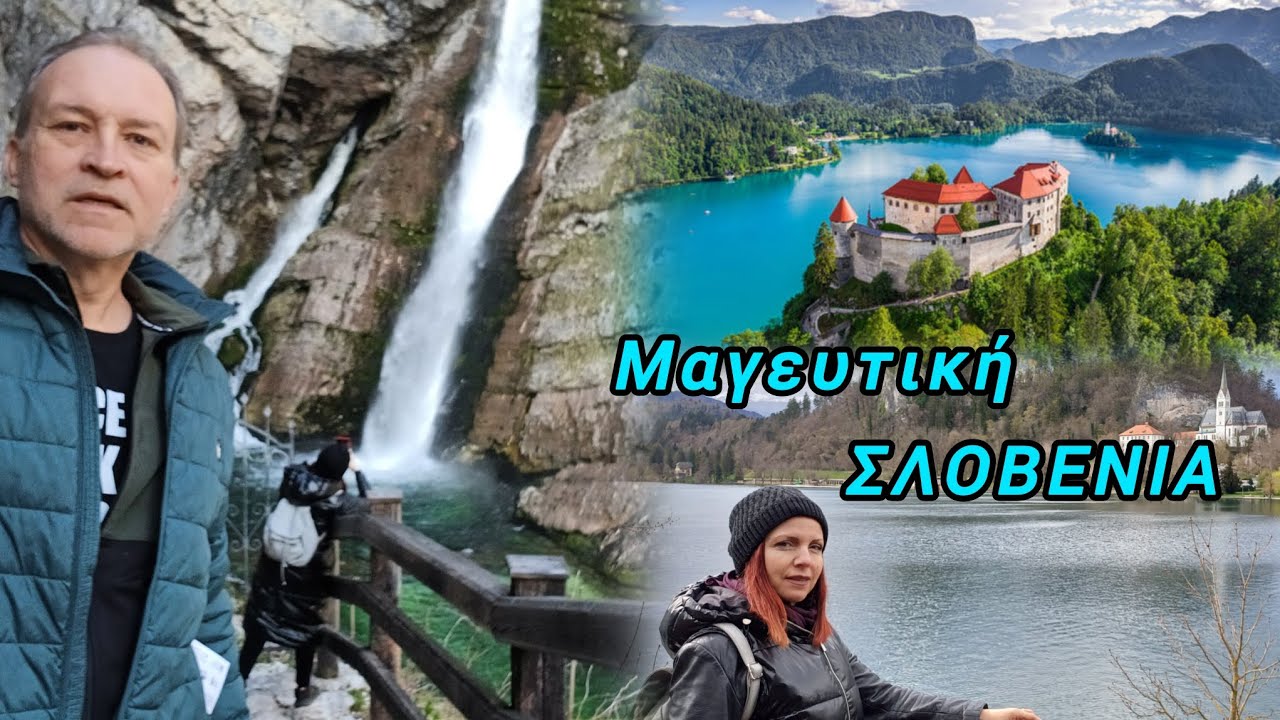 Λίμνη Μπλεντ και όχι μόνο - Σλοβενία.