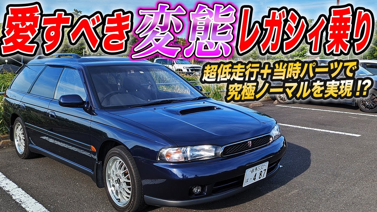 当時モノパーツで究極の平成ノーマル仕様！ド変態オーナーが作る極上2代目レガシィツーリングワゴン！