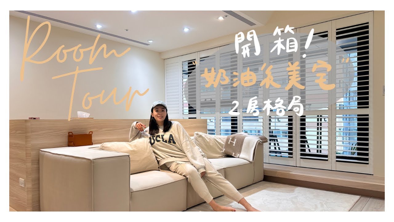 開箱兩房奶油系美宅(上)無走道讓空間更開闊！還有許多風水藏在細節裡