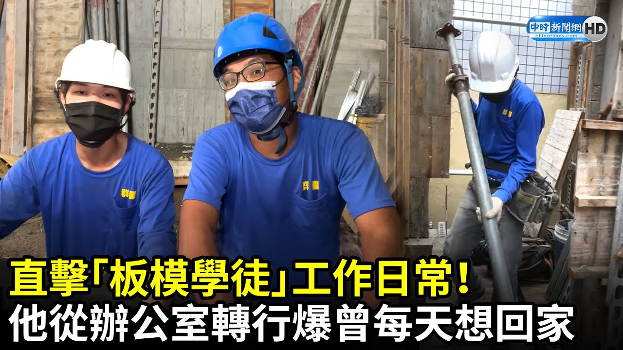 直擊「板模學徒」工作日常！他從坐辦公室轉行　自曝撞牆期每天都想回家 @太陽下的男人｜中時新聞網