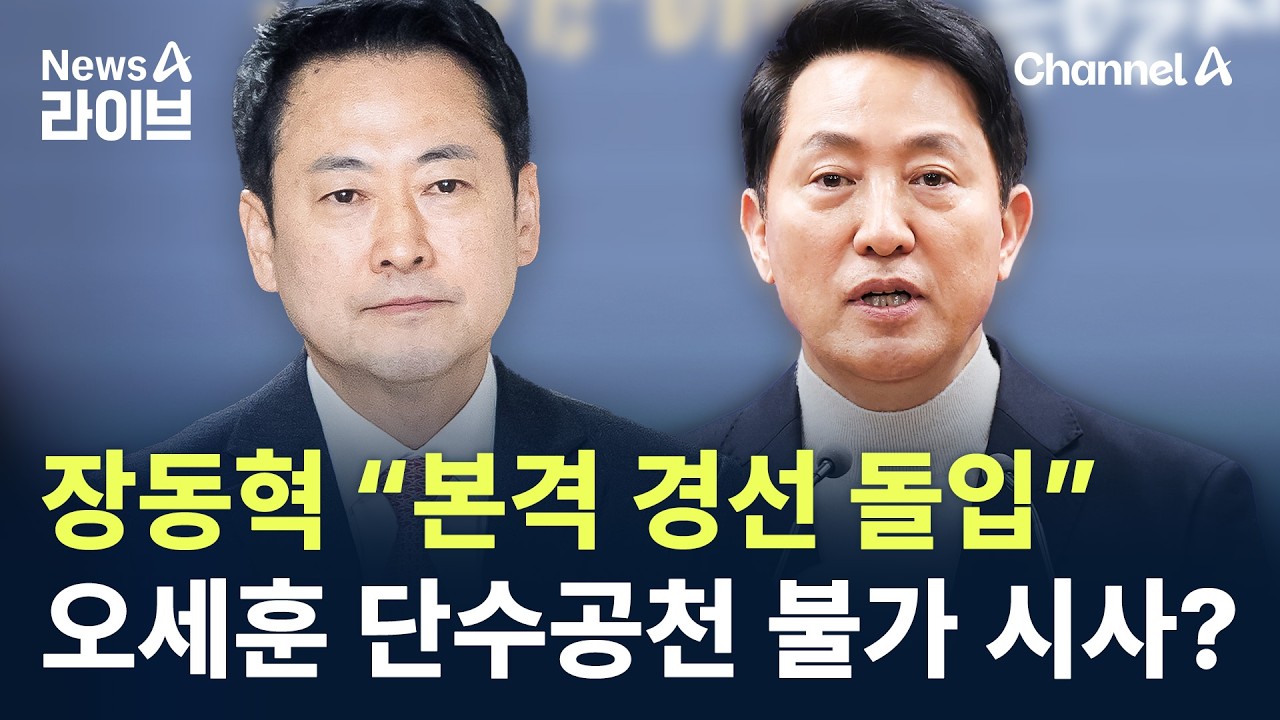 장동혁 “본격 경선 돌입”…오세훈 단수공천 불가 시사? / 채널A / 뉴스A 라이브