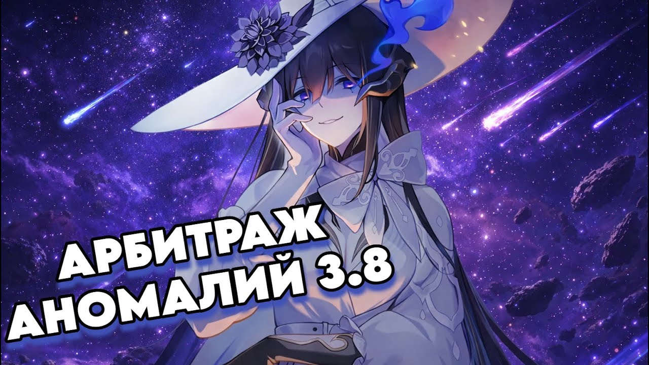 Фулл Э0 Команда Светлячка Делает 3* | Прохожу Арбитра | Honkai: Star Rail 3.8