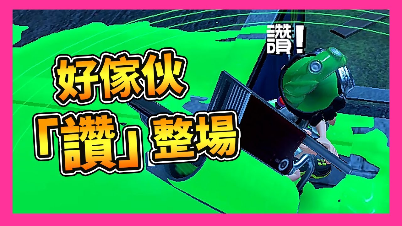閑置按讚可恥。對，就是說你！ KR_VUL視角_20240324【斯普拉遁3】來自  @marcuscheung1262
