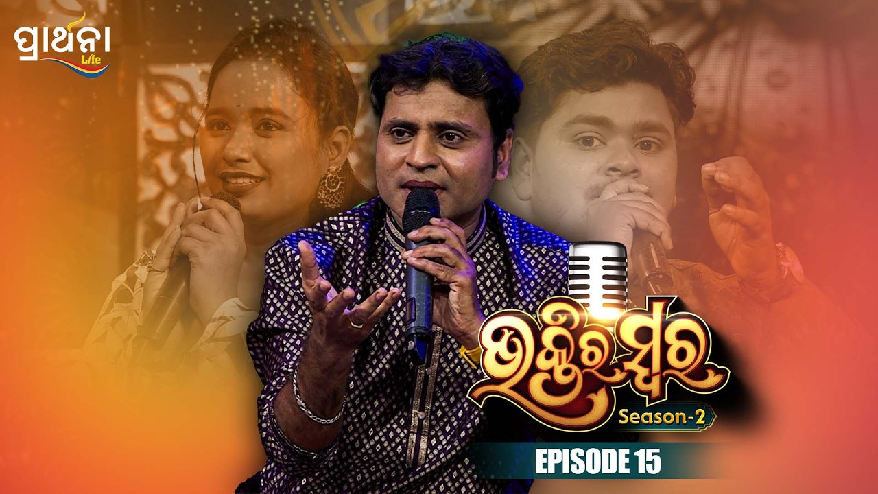 Bhaktira Swara Season 2 | Music Reality Show | EP 15 | Full Episode | Odia Music | Prathana Life