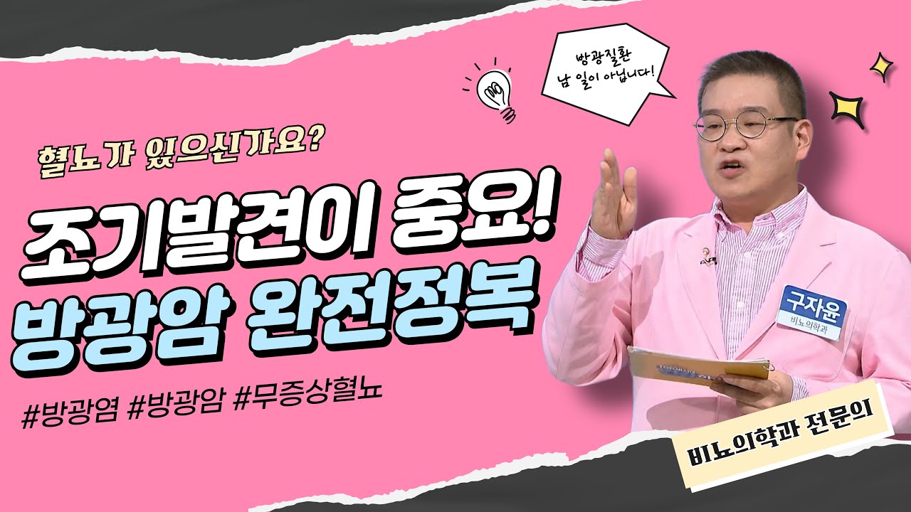 [100세시대 건강하이소] 혈뇨가 있으신가요? 조기발견이 중요! 방광암 완전정복