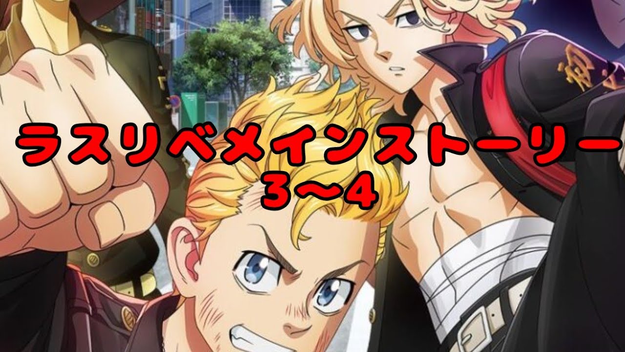 ラスリベメインストーリー3~4話
