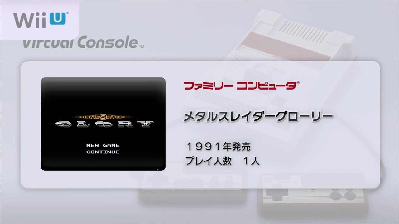 WiiU　 VC (バーチャルコンソール)