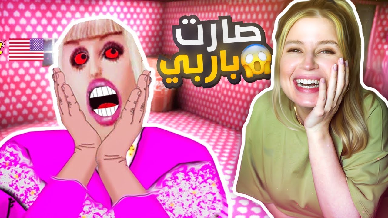غراني عملت تجميل و تحولت الى باربي !!  (مستحيل يلي شفتو🚫😳)