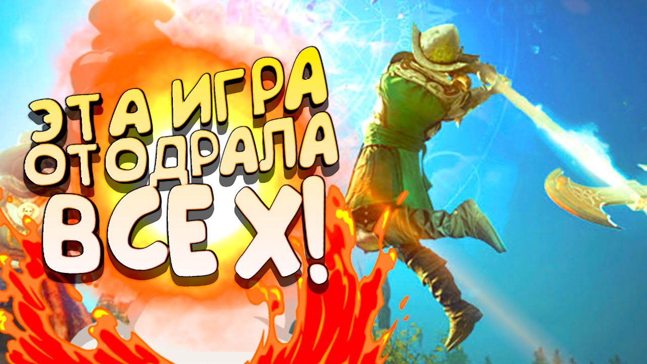 ЭТА ИГРА ОТОДРАЛА ВСЕХ! - ПОЧЕМУ? - NEW WORLD