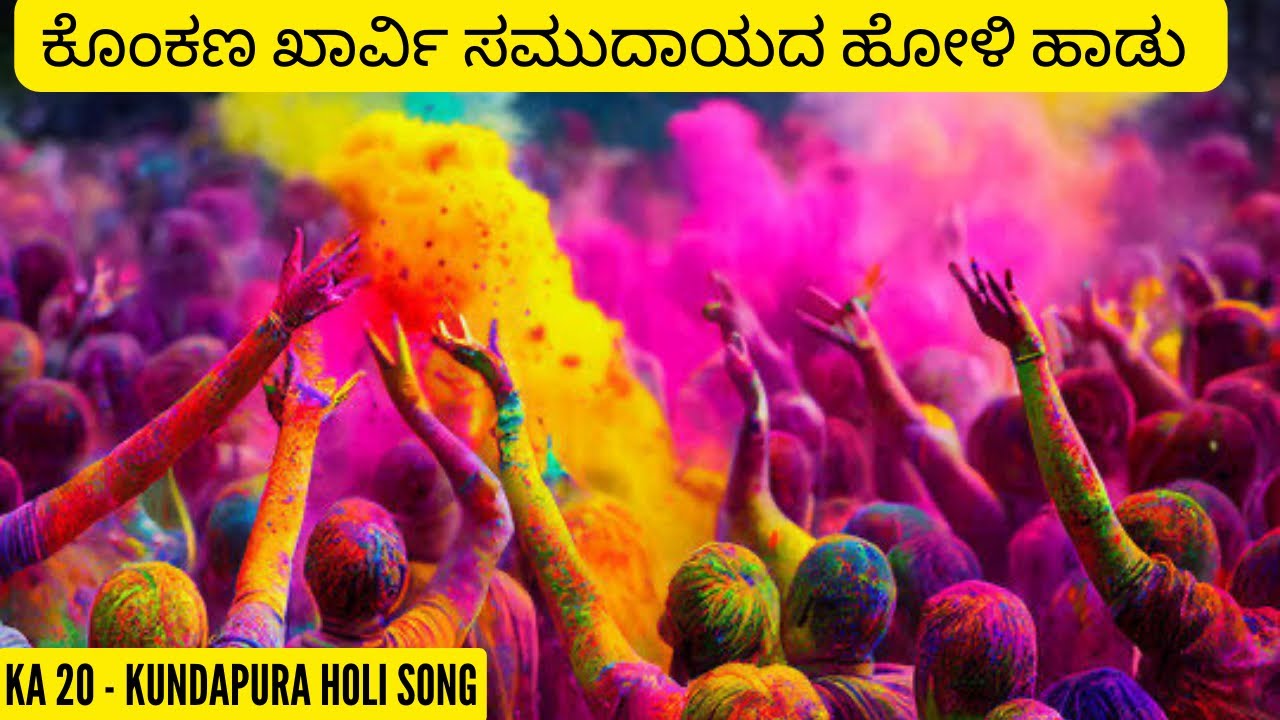 ಕೊಂಕಣ ಖಾರ್ವಿ ಸಮುದಾಯದ ಹೋಳಿ ಸಾಂಪ್ರದಾಯಿಕ ಹಾಡು  DJ ವರ್ಷನ್ ಅಲ್ಲಿ ಕೇಳಿ.🤩#kharviholisong #holisong