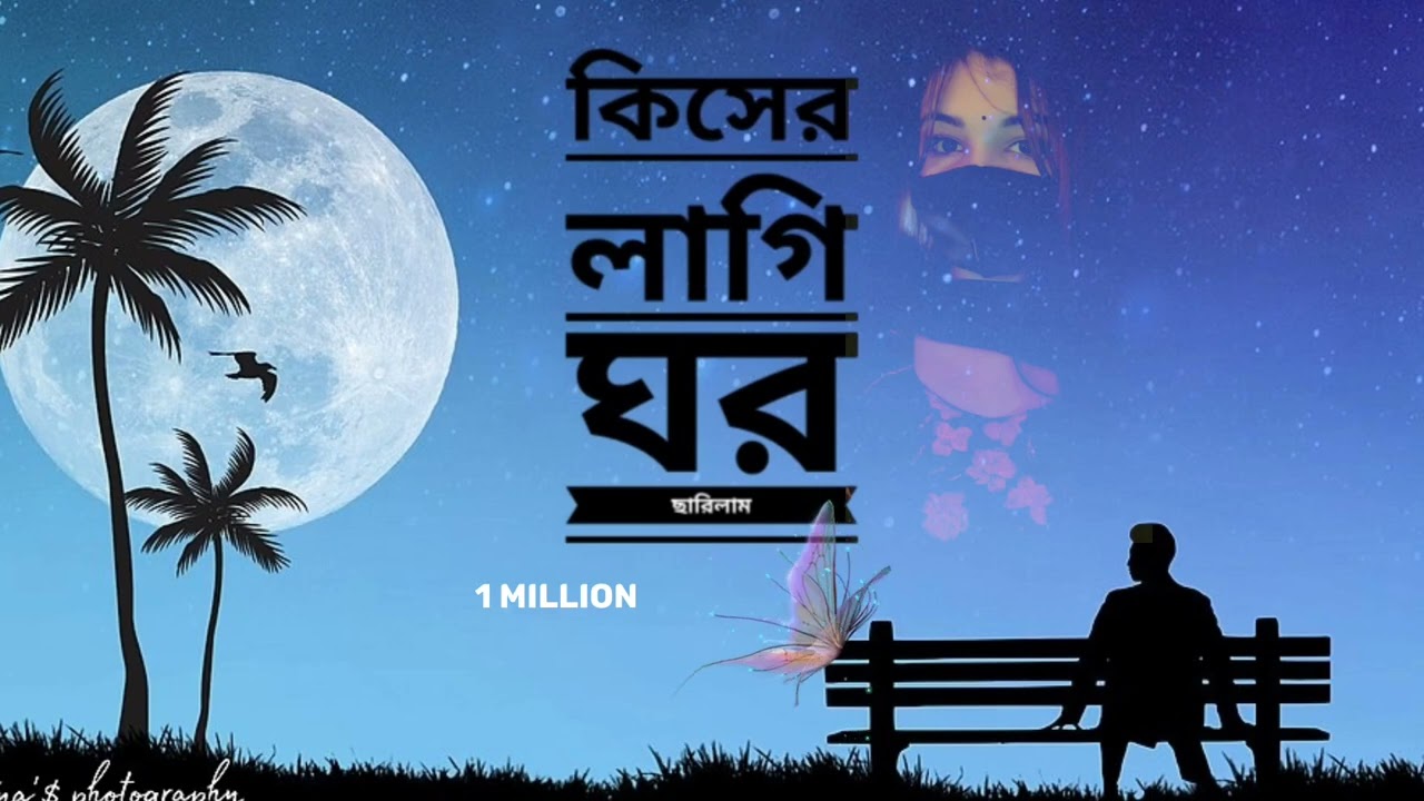 কিসের লাগি ঘর ছারিলাম । ভাইরাল গান!@Jo Y  (slowed+ Reread)